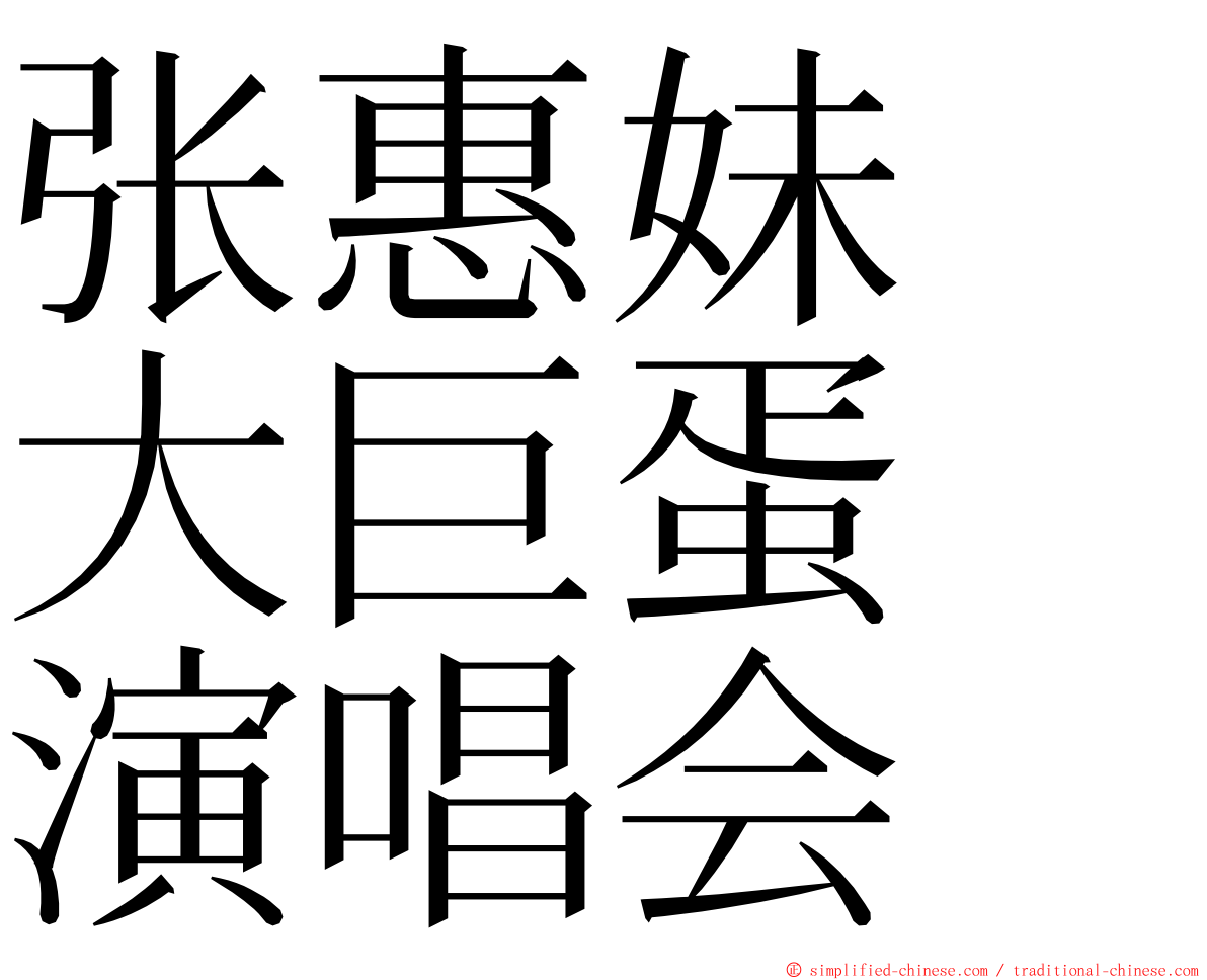 张惠妹　大巨蛋　演唱会 ming font